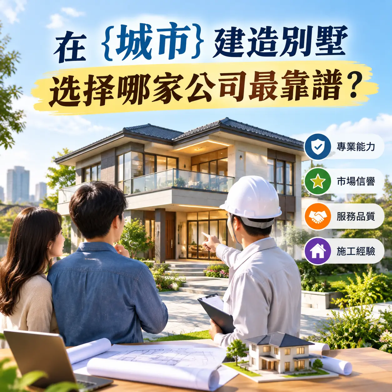 在 金沙 建造别墅,选择哪家公司最靠谱?